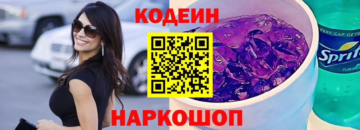 Кодеин Purple Drank Кирово-Чепецк